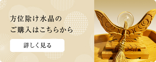方位除け水晶のご購入はこちらから