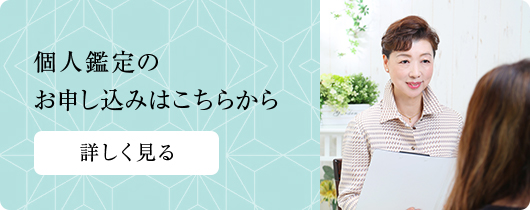 個人鑑定のお申し込みはこちらから
